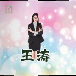 王涛